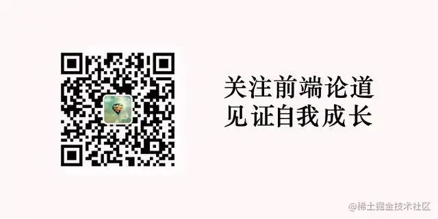 公众号@前端论道