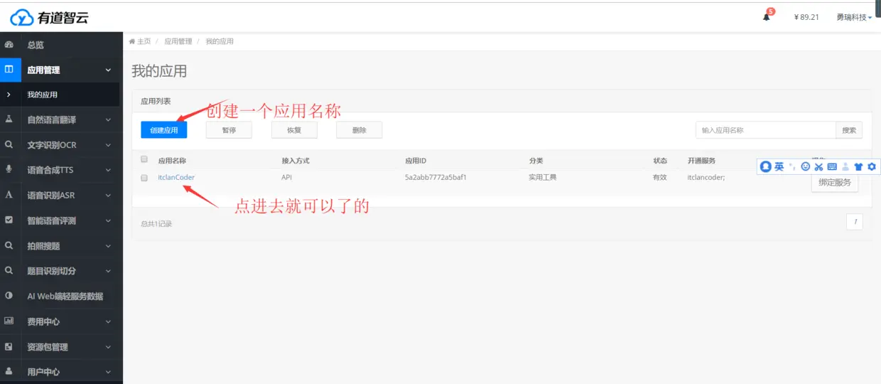 进入有道智云的后台创建应用.png