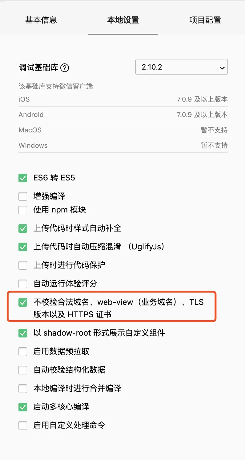 勾选不校验合法域名等