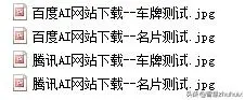 AI初探——百度、阿里、腾讯开放平台OCR功能解析