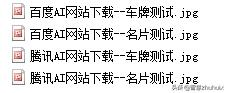 AI初探——百度、阿里、腾讯开放平台OCR功能解析