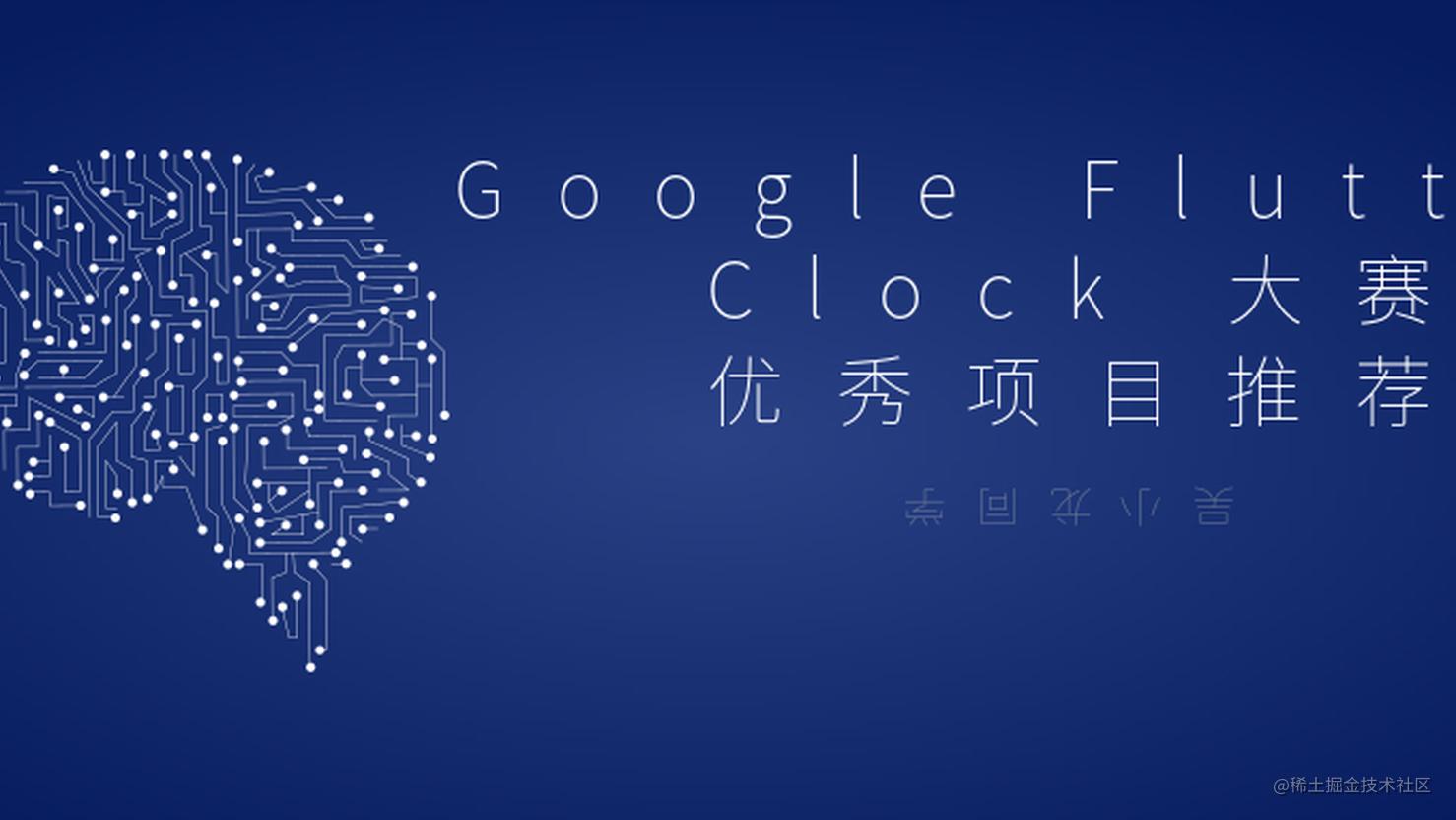 Google Flutter Clock 大赛优秀项目推荐