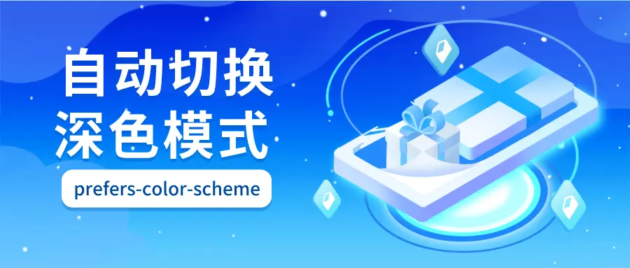 如何为网站添加深色模式？