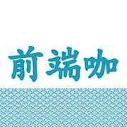 前端咖的个人资料头像