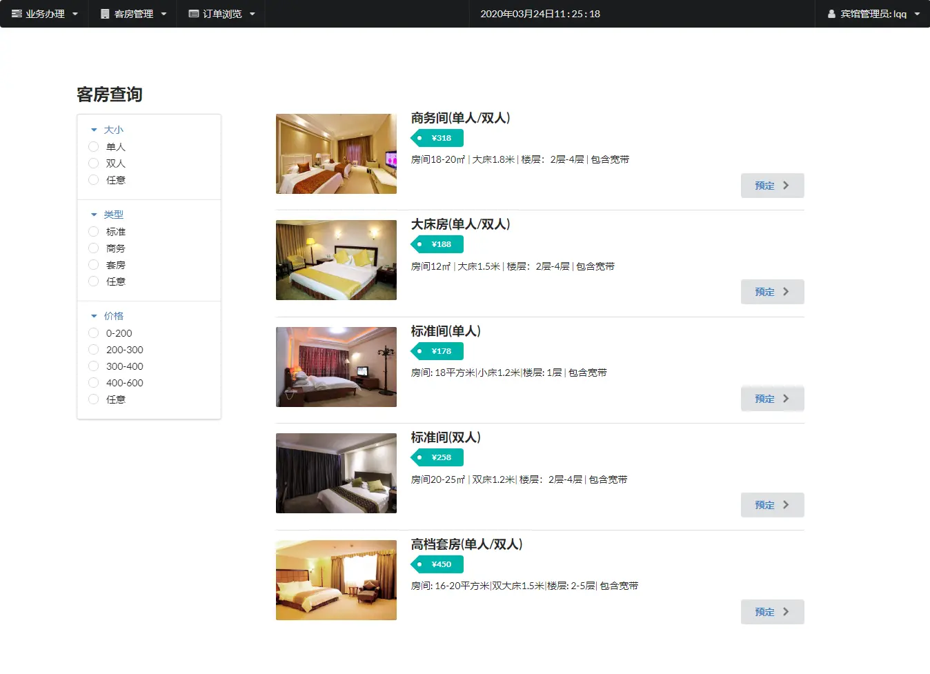 客房查询