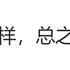 易样于2020-03-25 09:13发布的图片