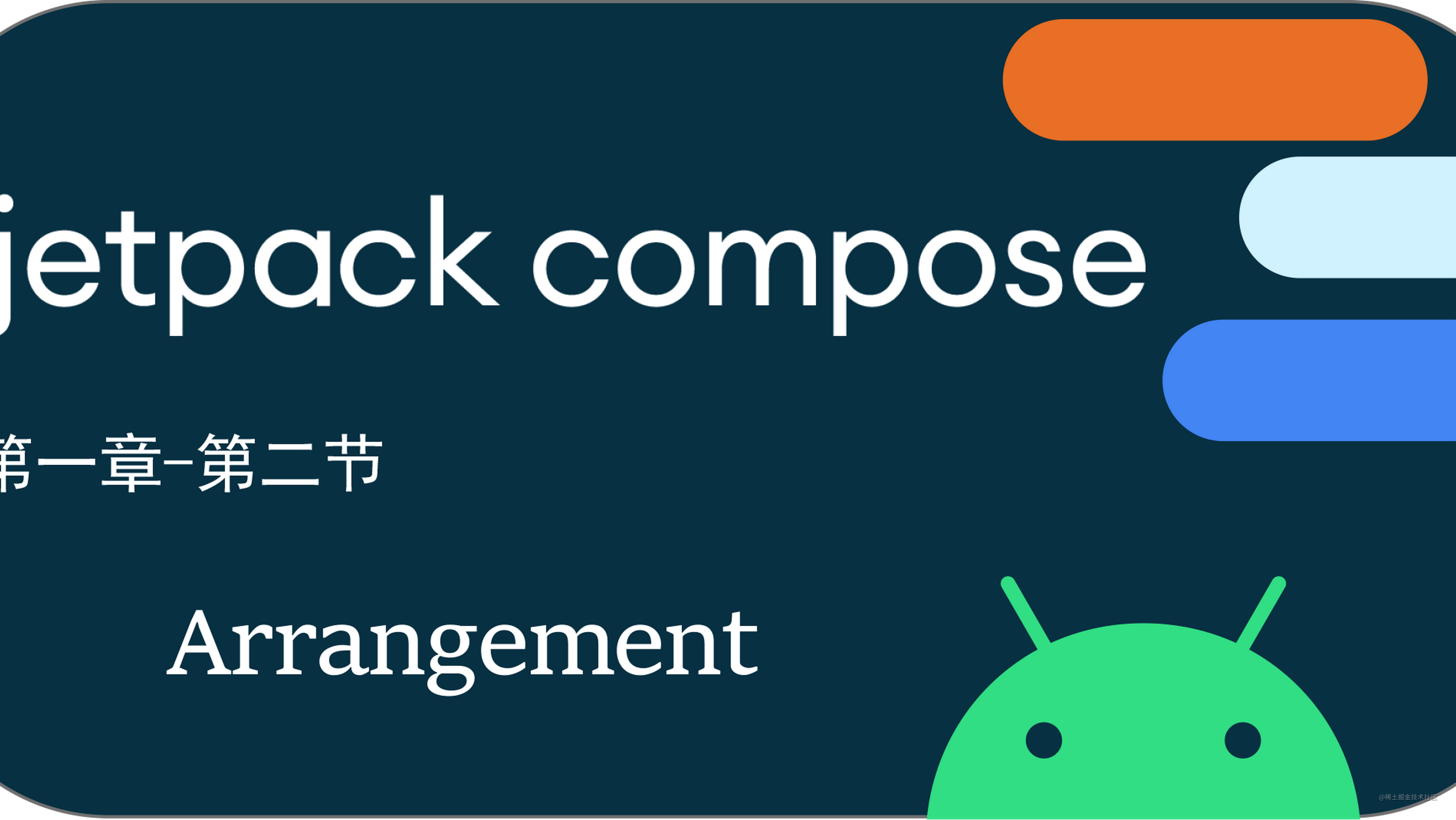 Android Jetpack Compose 第一章Layout-第二节-Arrangement - 掘金