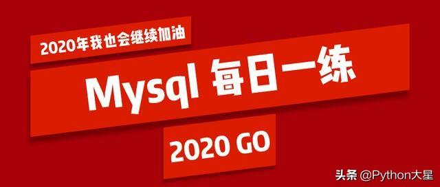 Python 之 MySql 每日一练 31——查询1990年出生的学生名单