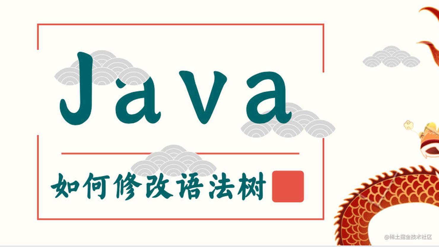 Java中的屠龙之术——如何修改语法树
