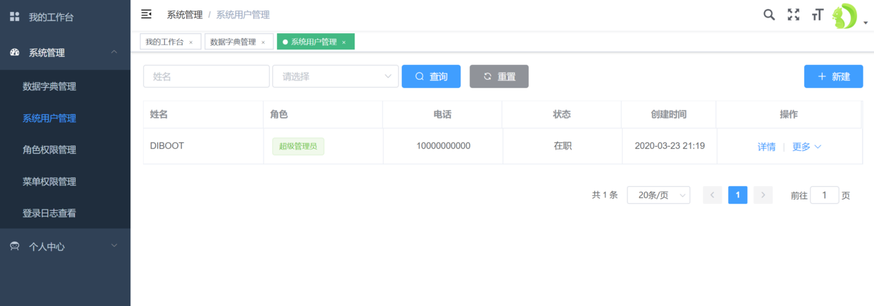 系统用户管理