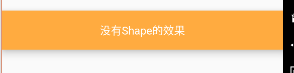 没有使用shape的效果