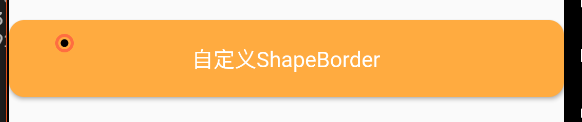 向自定义ShapeBorder添加圆角
