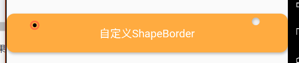 给自定义ShapeBorder打个洞