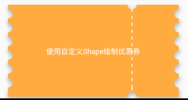 绘制优惠券背景