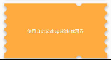 优惠券两边的缺口