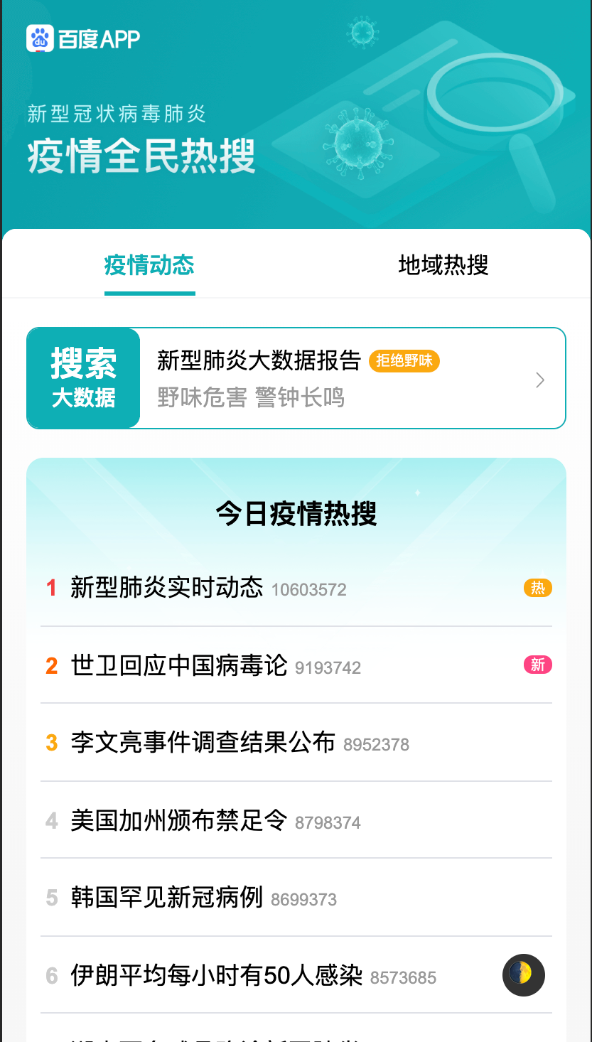 baidu-virus-hot-search