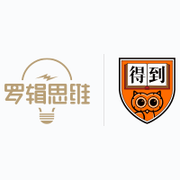 罗辑思维_得到APP技术团的个人资料头像