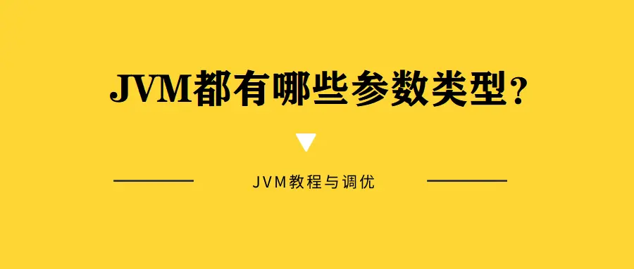 JVM都有哪些参数类型？