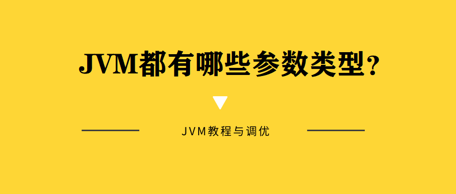 JVM都有哪些参数类型?
