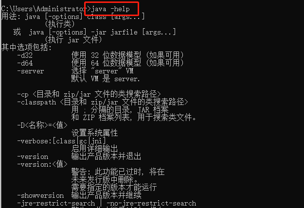 标准参数 java -help