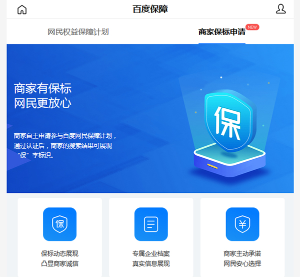 百度商家“保”标识认证免费开放 百度 微新闻 第1张