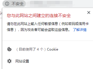 连接不安全
