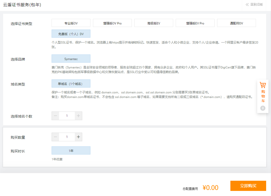 申请免费版安全证书