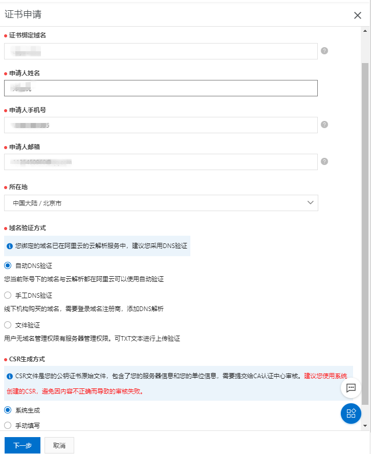 证书申请，填写个人信息