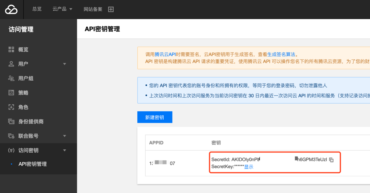 腾讯云API秘钥管理
