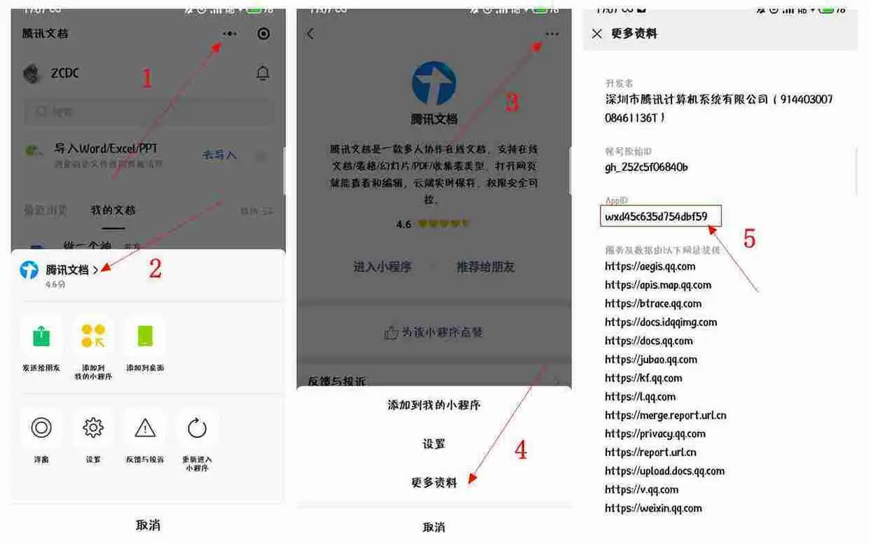 获取腾讯文档的appId