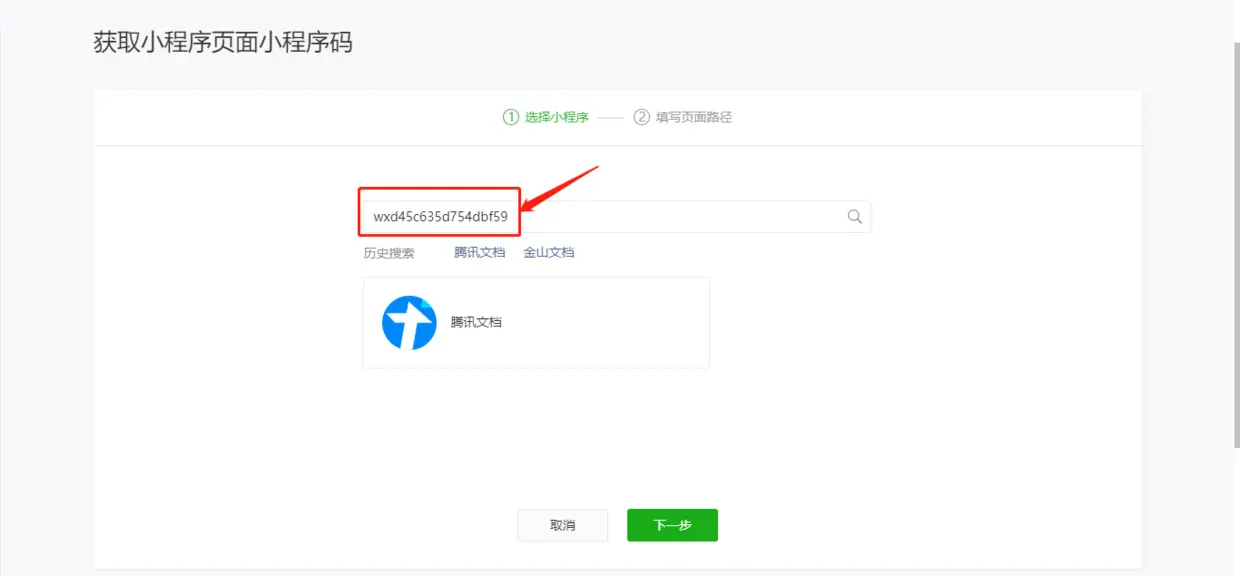 输入之前拿到的腾讯文档小程序appId