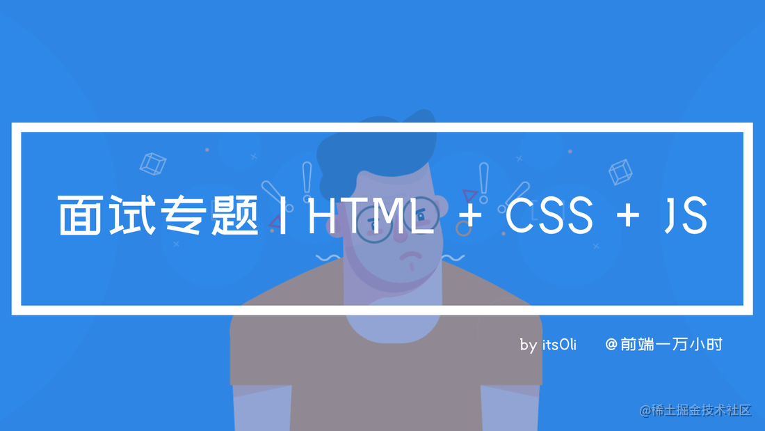 2021 前端面试 | “HTML + CSS + JS”专题