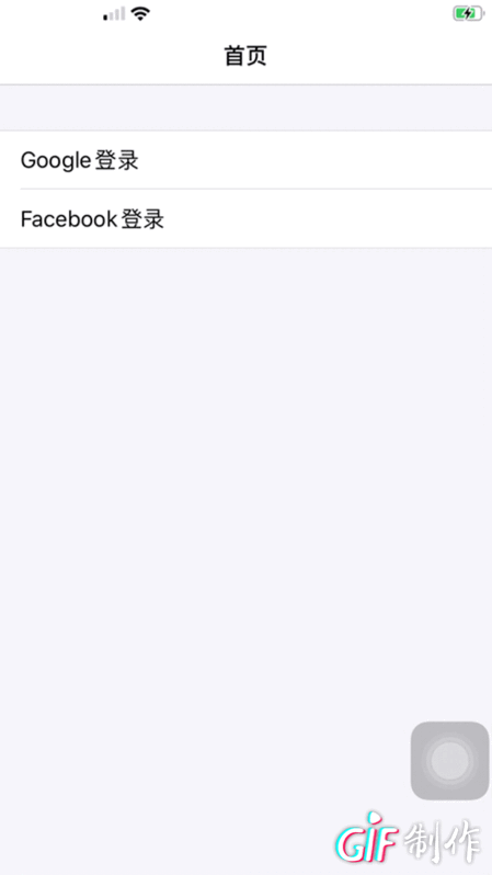 Google、Facebook 登录效果图.gif