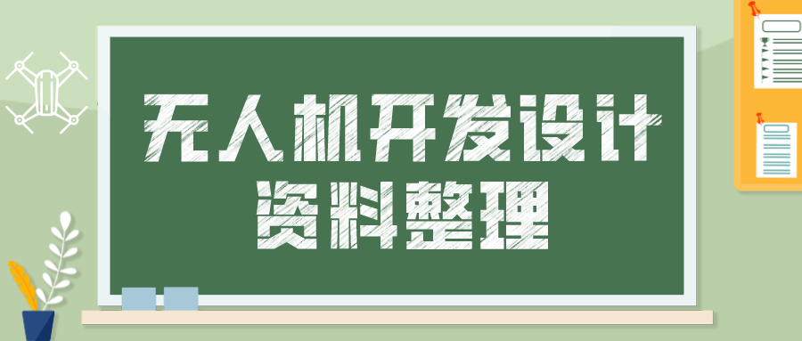 无人机开发设计资料整理