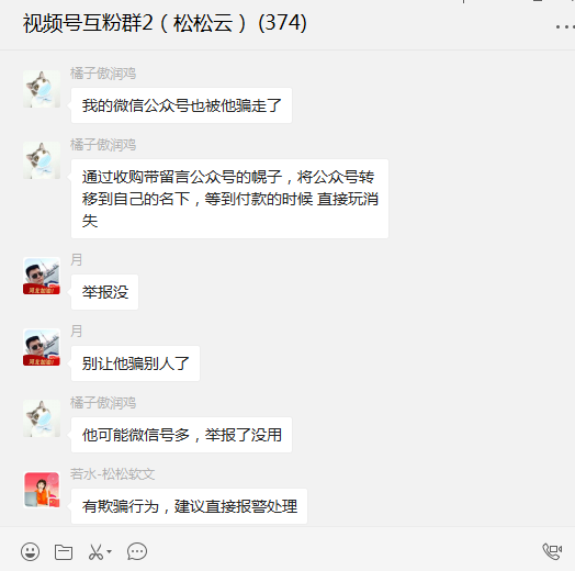群友爆料：群内私下交易过户公众号被骗800元 卢松松博客 微新闻 第1张