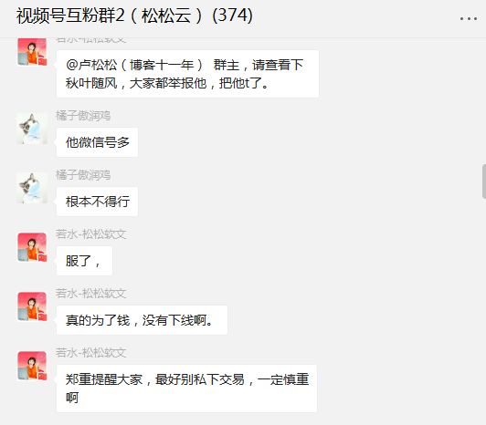 群友爆料：群内私下交易过户公众号被骗800元 卢松松博客 微新闻 第2张