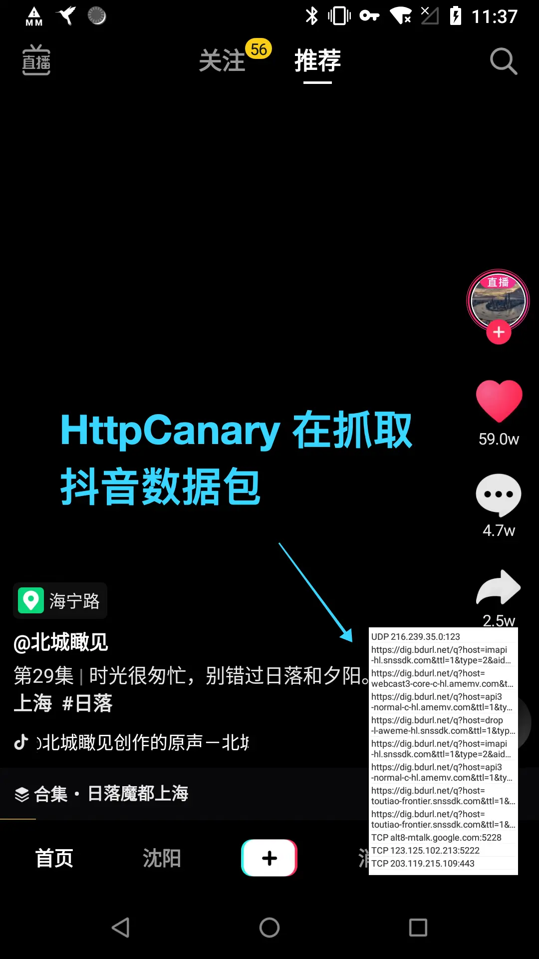 HttpCanary 正在抓包