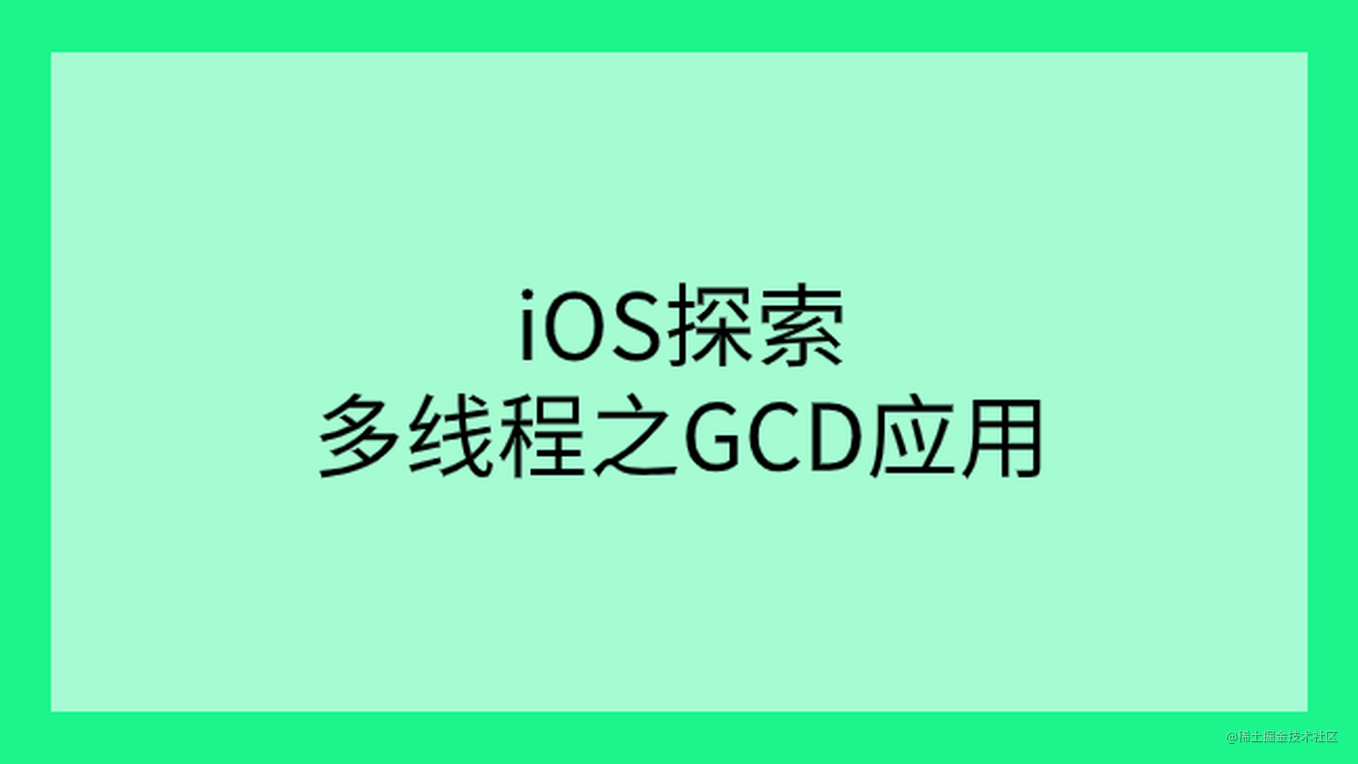 iOS探索 多线程之GCD应用