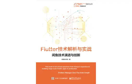 Flutter技术解析与实战电子书封面