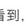 挖坑埋自己于2020-04-13 10:36发布的图片