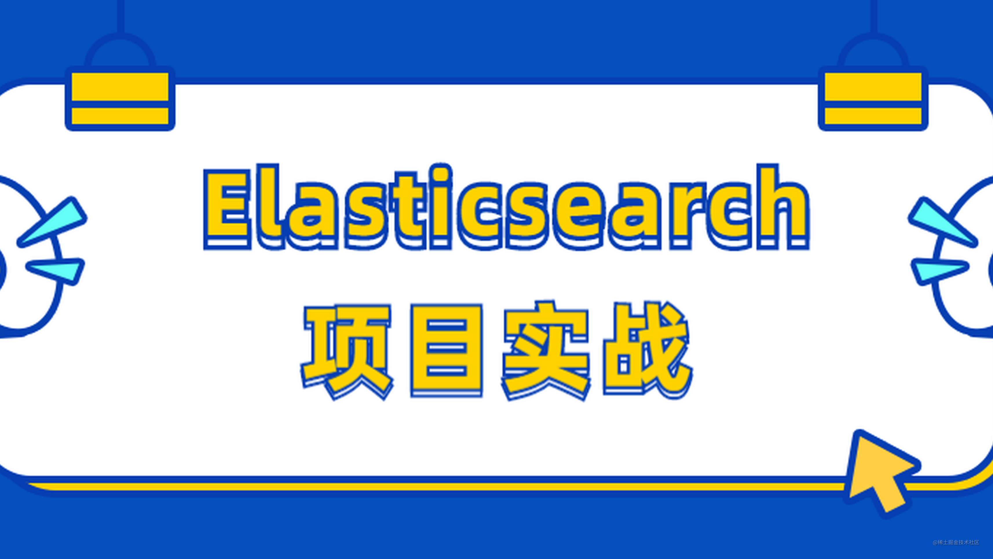 Elasticsearch项目实战，商品搜索功能设计与实现！