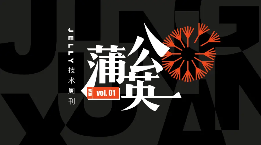 蒲公英 · JELLY技术周刊 Vol.01