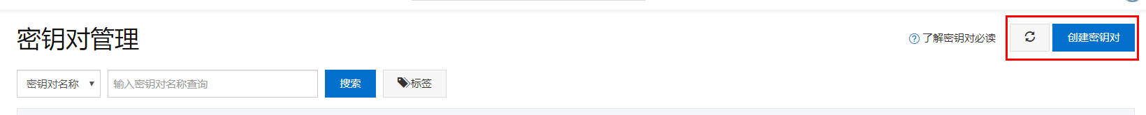 点击创建密钥对