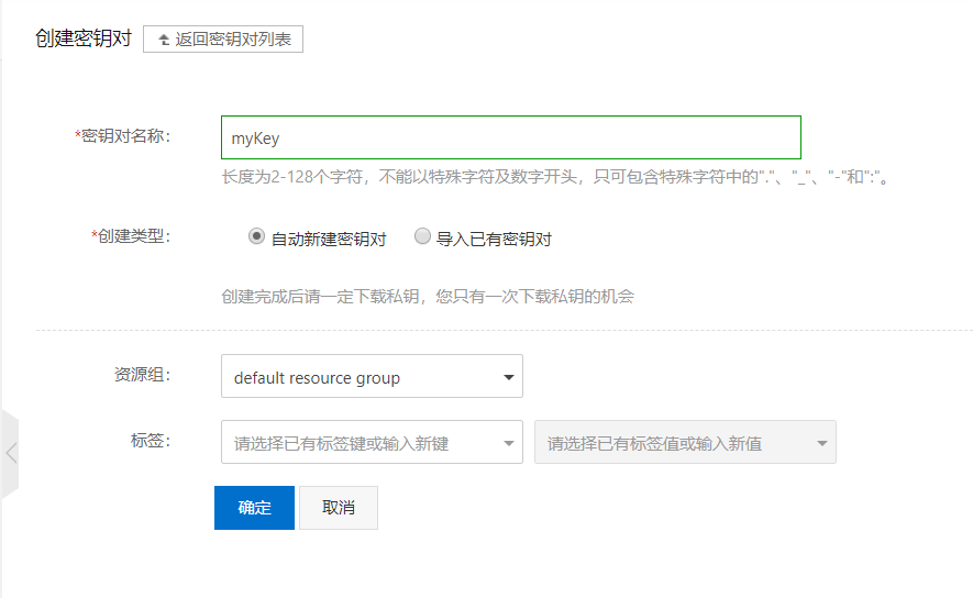 输入密钥对信息