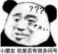 小朋友，你是否有很多问号？