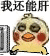 我还能学