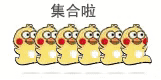 集合啦