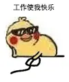 工作使我快乐