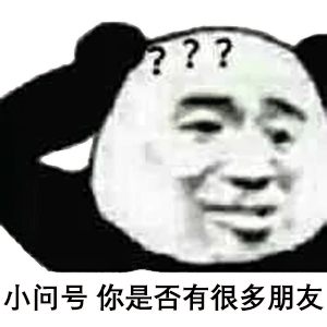 小问号,你是否有很多朋友