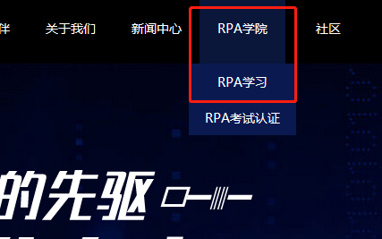为RPA开发者赋能，让RPA机器人更快落地变现